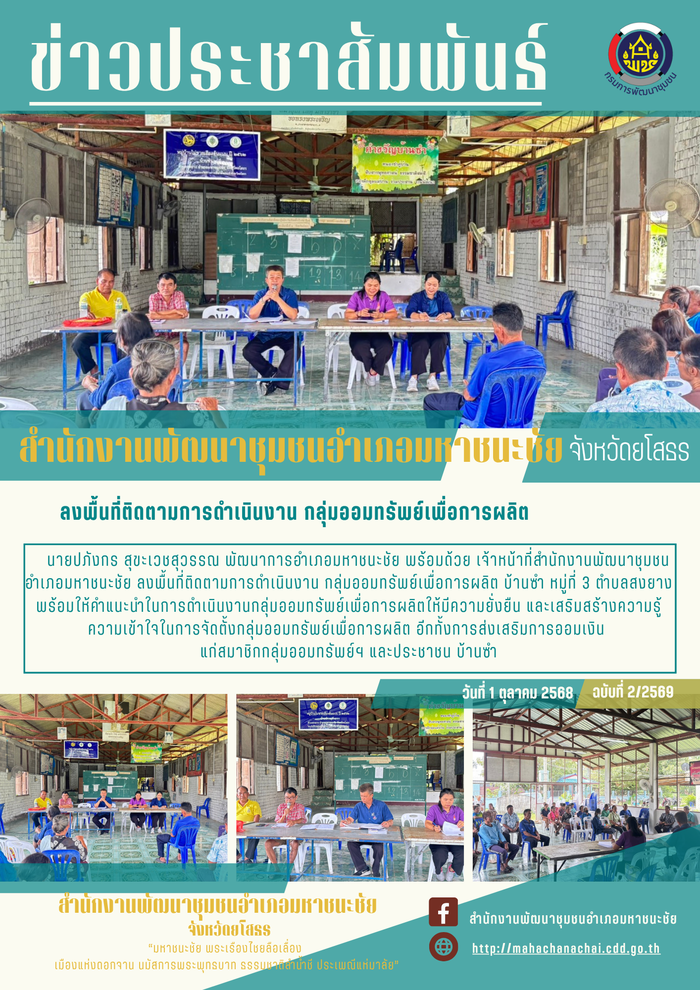 พช.มหาชนะชัยลงพื้นที่ติดตามการดำเนินงาน กลุ่มออมทรัพย์เพื่อการผลิต