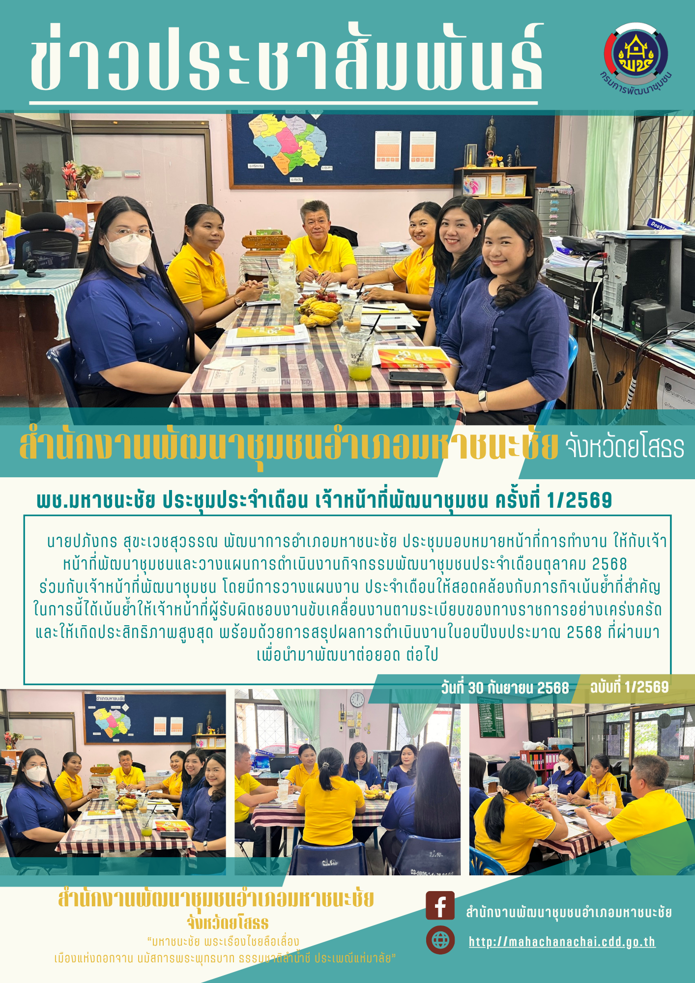 พช.มหาชนะชัย ประชุมเจ้าหน้าที่พัฒนาชุมชน ครั้งที่1/2569