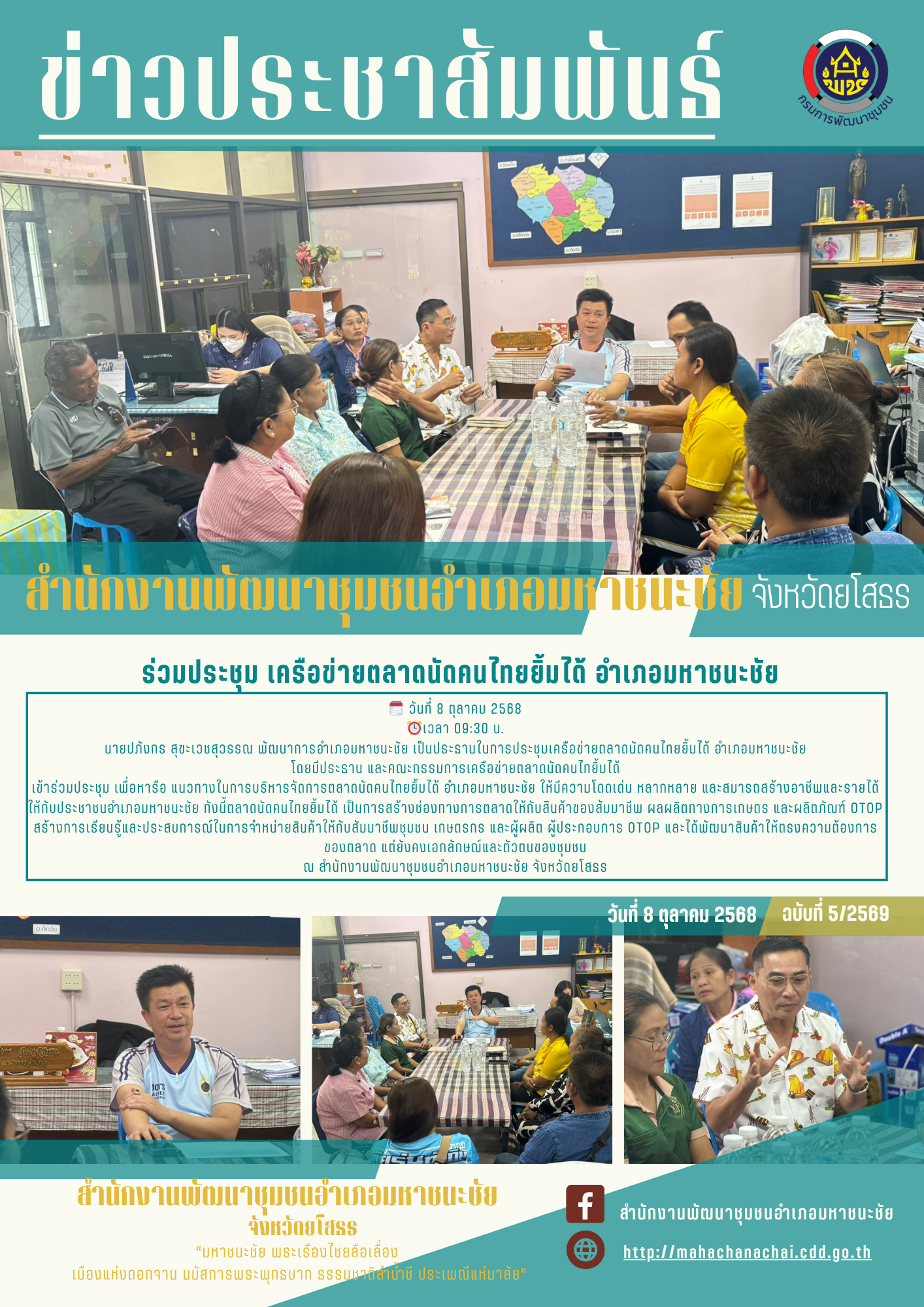 สำนักงานพัฒนาชุมชนอำเภอมหาชนะชัยประชุมเครือข่ายตลาดนัดคนไทยยิ้มได้