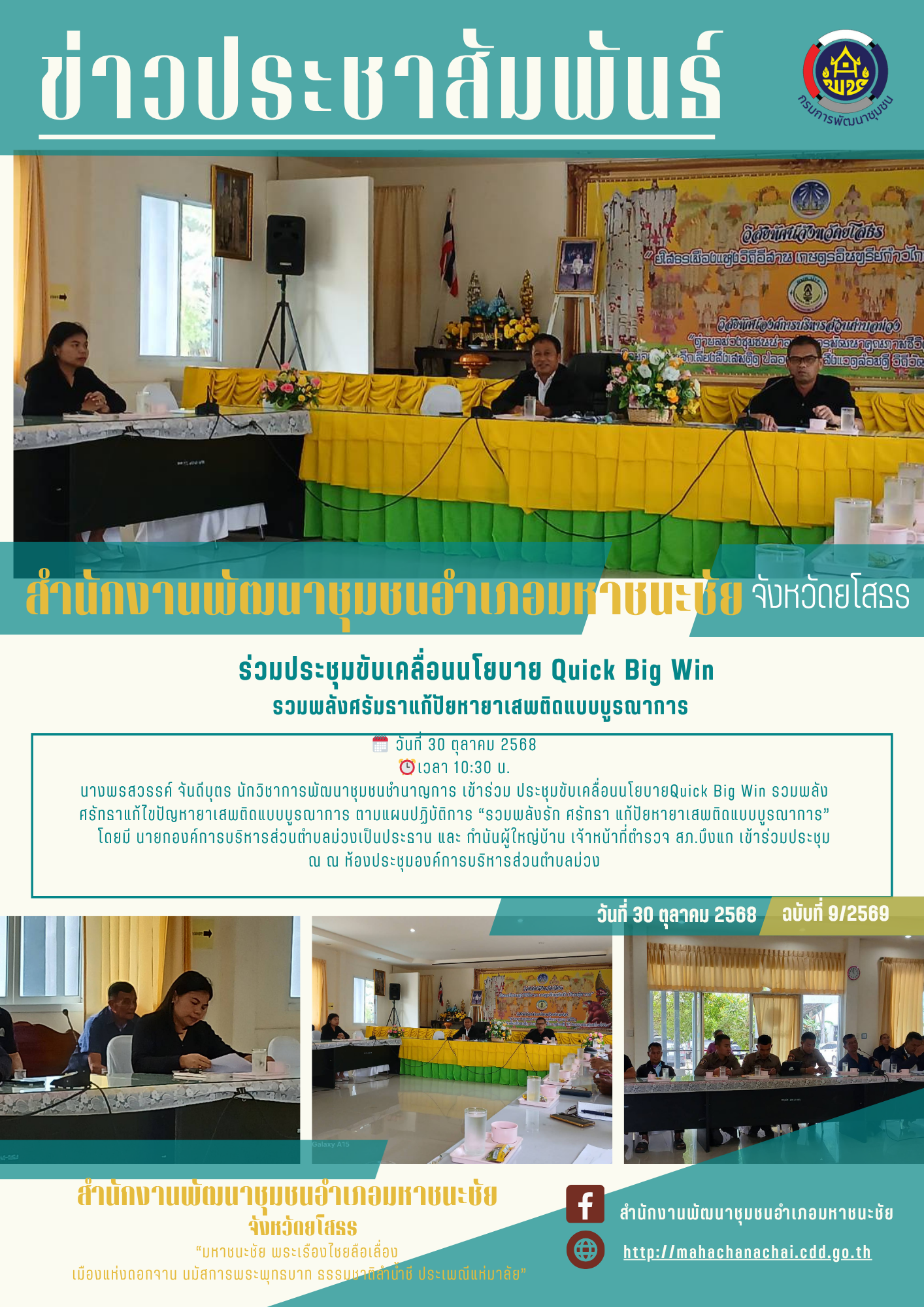 ร่วมประชุมขับเคลื่อนนโยบาย  Quick Big Win รวมพลัง ศรัทธาแก้ไขปัญหายาเสพติดแบบบูรณาการ