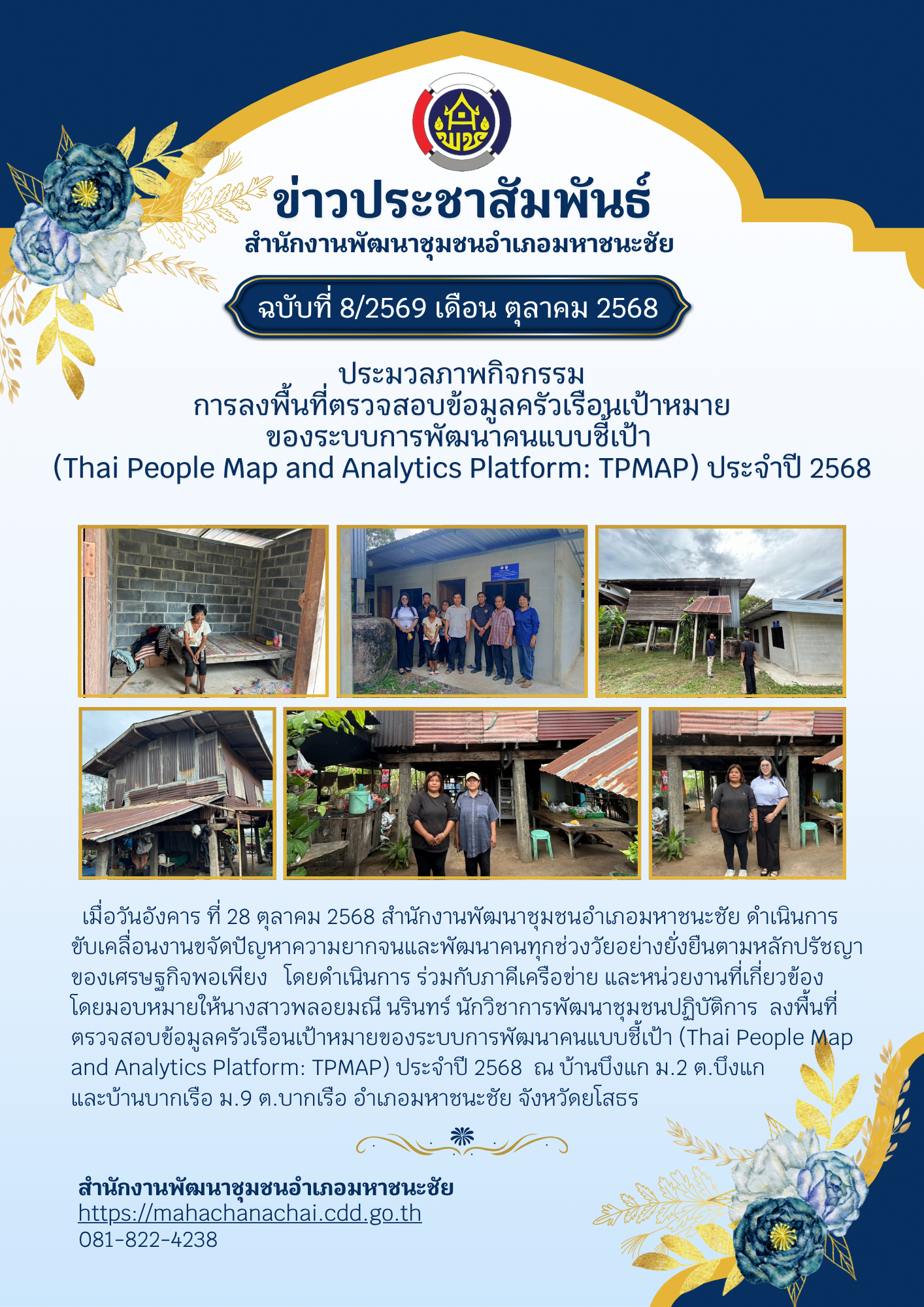 สพอ.มหาชนะชัย ดำเนินการขับเคลื่อนงาน ศจพ. ร่วมกับภาคีเครือข่าย และหน่วยงานในพื้นที่