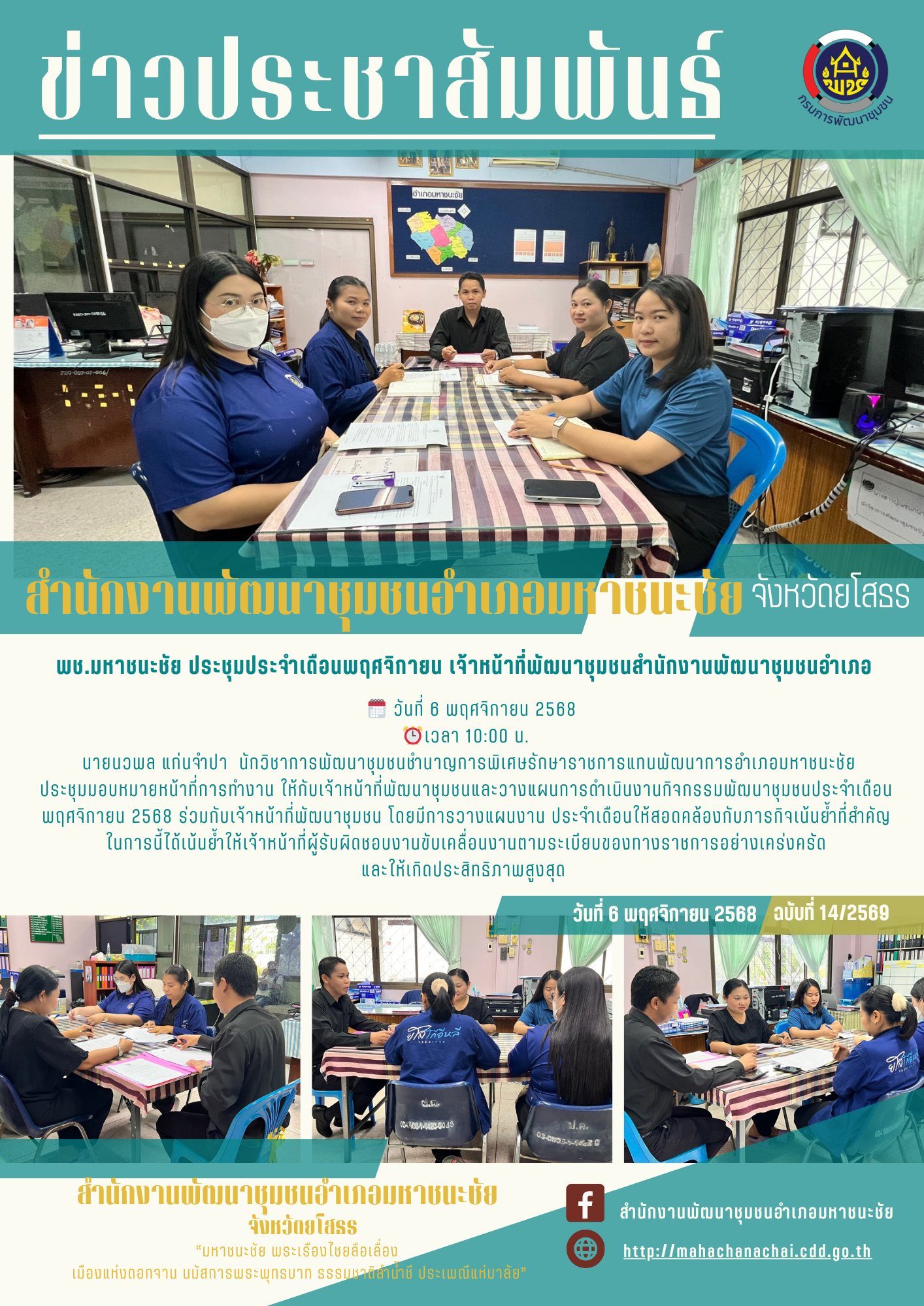 พช.มหาชนะชัย ประชุมประจำเดือน เจ้าหน้าที่พัฒนาชุมชน ประจำเดือนพฤศจิกายน 2568