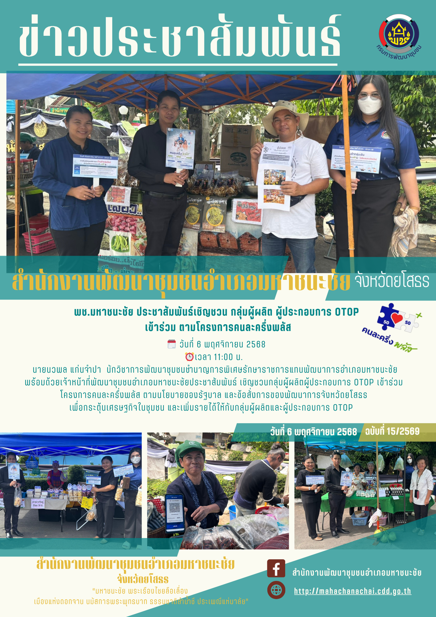 พช.มหาชนะชัย ประชาสัมพันธ์เชิญชวน กลุ่มผู้ผลิต ผู้ประกอบการ OTOP  เข้าร่วม ตามโครงการคนละครึ่งพลัส