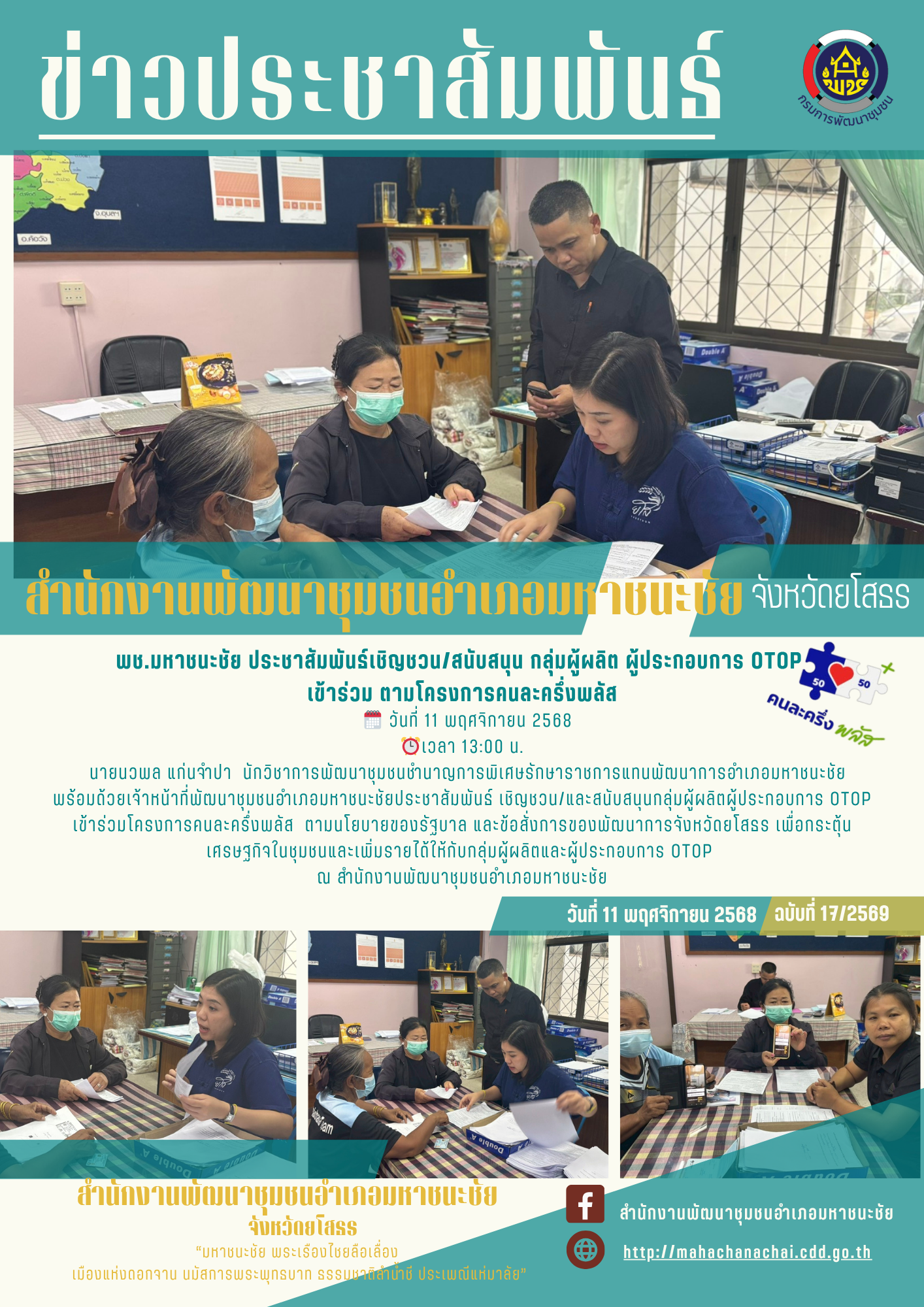 พช.มหาชนะชัย ประชาสัมพันธ์เชิญชวน/สนับสนุน กลุ่มผู้ผลิต ผู้ประกอบการ OTOP  เข้าร่วม ตามโครงการคนละครึ่งพลัส