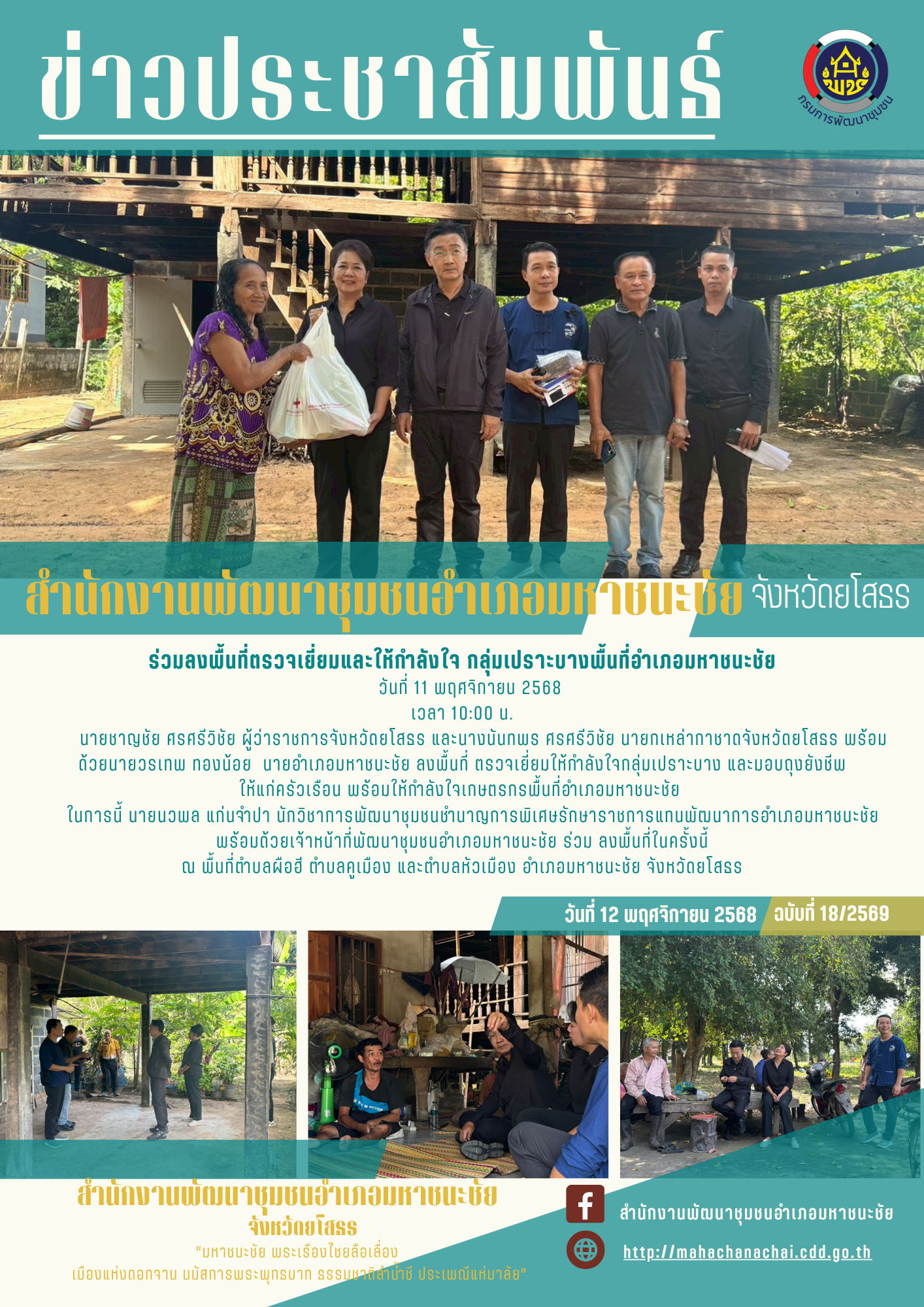 พช.มหาชนะชัย ร่วมลงพื้นที่ตรวจเยี่ยมและให้กำลังใจ กลุ่มเปราะบางพื้นที่อำเภอมหาชนะชัย