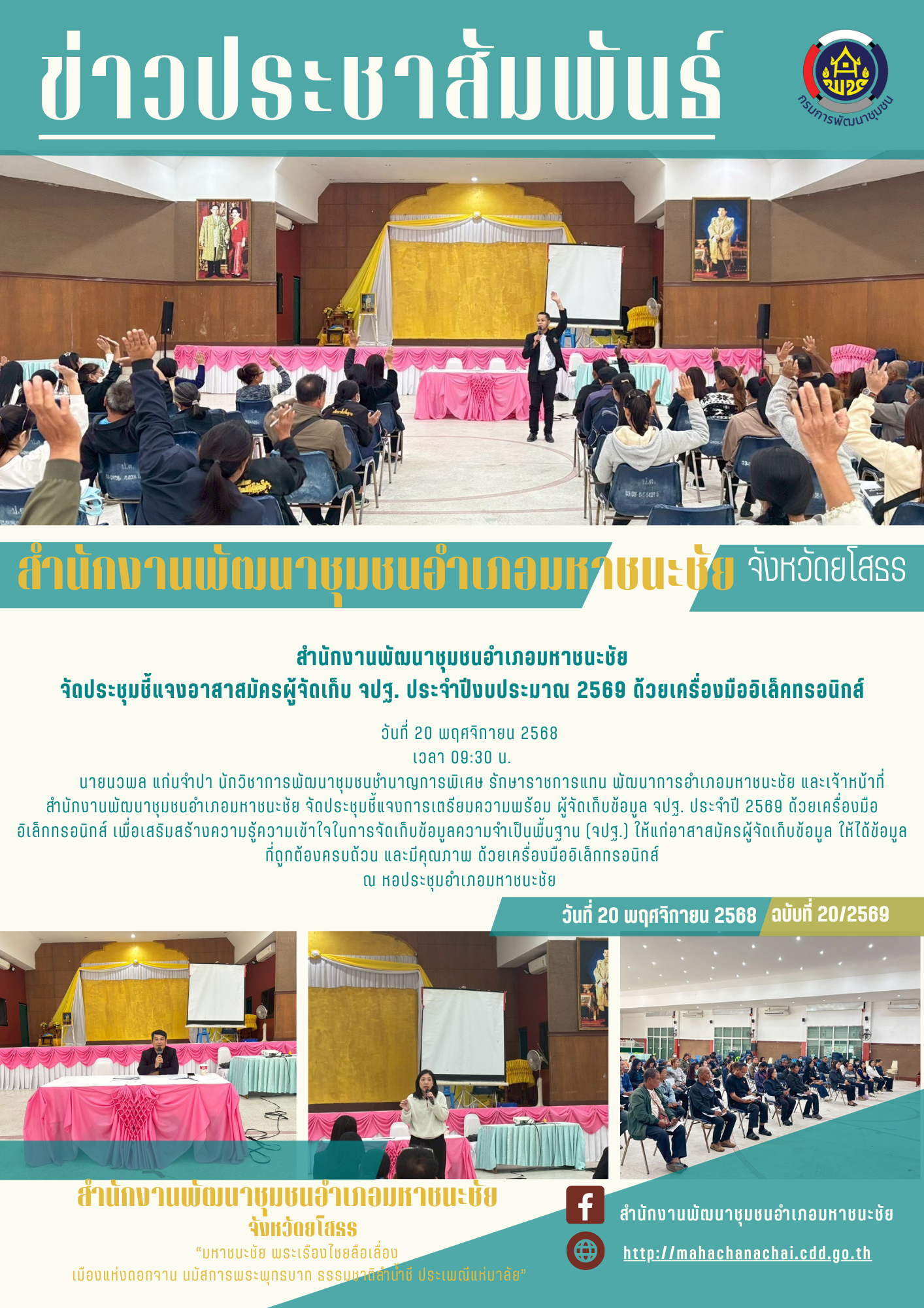 พช.มหาชนะชัย จัดประชุมชี้แจงอาสาสมัครผู้จัดเก็บ จปฐ. ประจำปีงบประมาณ 2569 ด้วยเครื่องมืออิเล็คทรอนิกส์