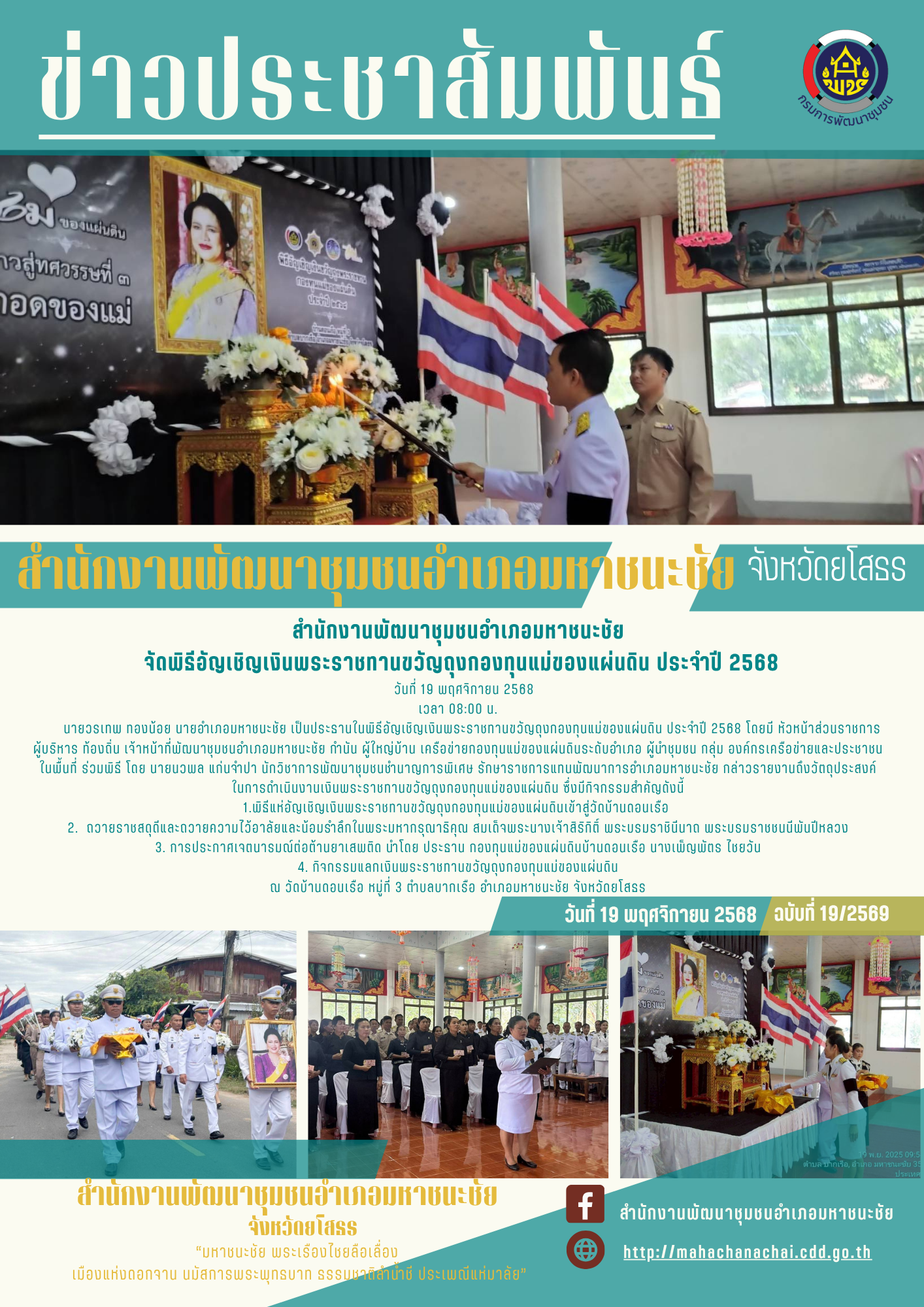 พช. มหาชนะชัย จัดพิธีอัญเชิญเงินพระราชทานขวัญถุงกองทุนแม่ของแผ่นดิน ประจำปี 2568