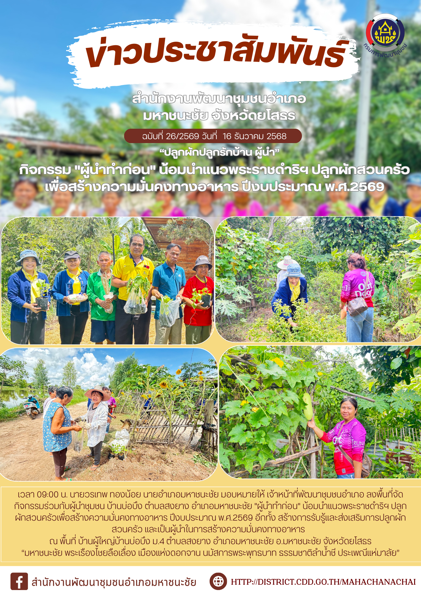 พช.มหาชนะชัย  กิจกรรมผู้นำทำก่อน น้อมนำแนวพระราชดำริฯ ปลูกผักสวนครัวเพื่อสร้างความมั่นคงทางอาหาร