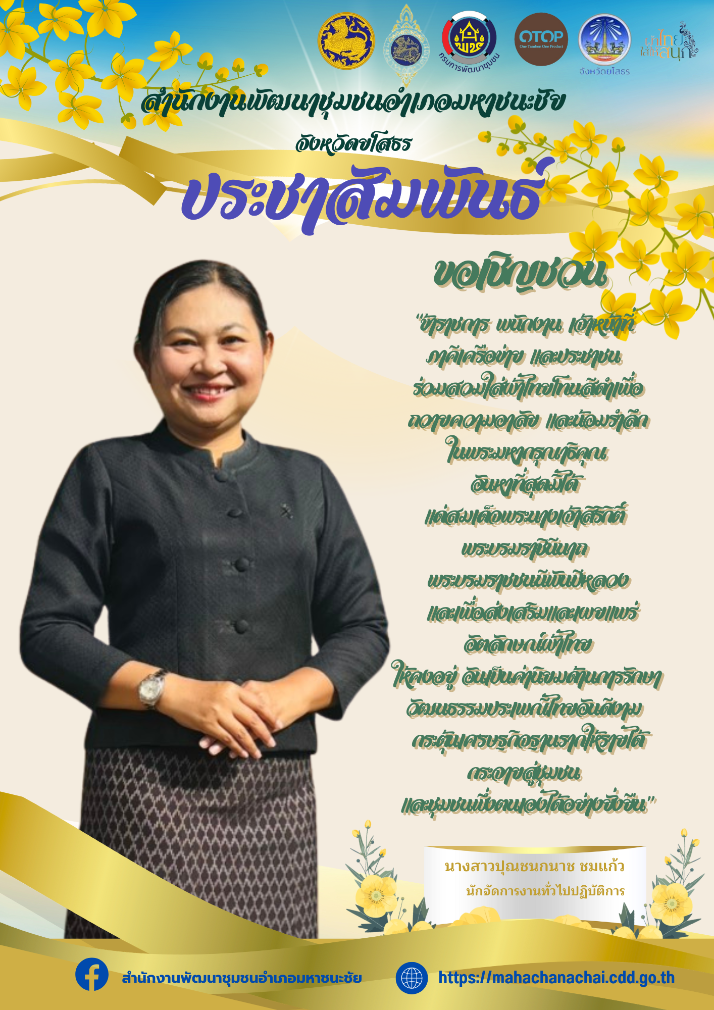   สำนักงานพัฒนาชุมชนอำเภอมหาชนะชัย ขอเชิญชวนหัวหน้าส่วนราชการ ข้าราชการ เจ้าหน้าที่ภาครัฐ ภาคเอกชน และประชาชนชาวอำเภอมหาชนะชัยทุกท่าน ร่วมแต่งกายด้วย ผ้าไทยโทนสีดำสุภาพ เพื่อ แสดงความอาลัยและน้อมรำลึกในพระมหากรุณาธิคุณอันหาที่สุดมิได้ แด่ สมเด็จพระนางเจ้าสิริกิติ์ พระบรมราชินีนาถ พระบรมราชชนนีพันปีหลวง