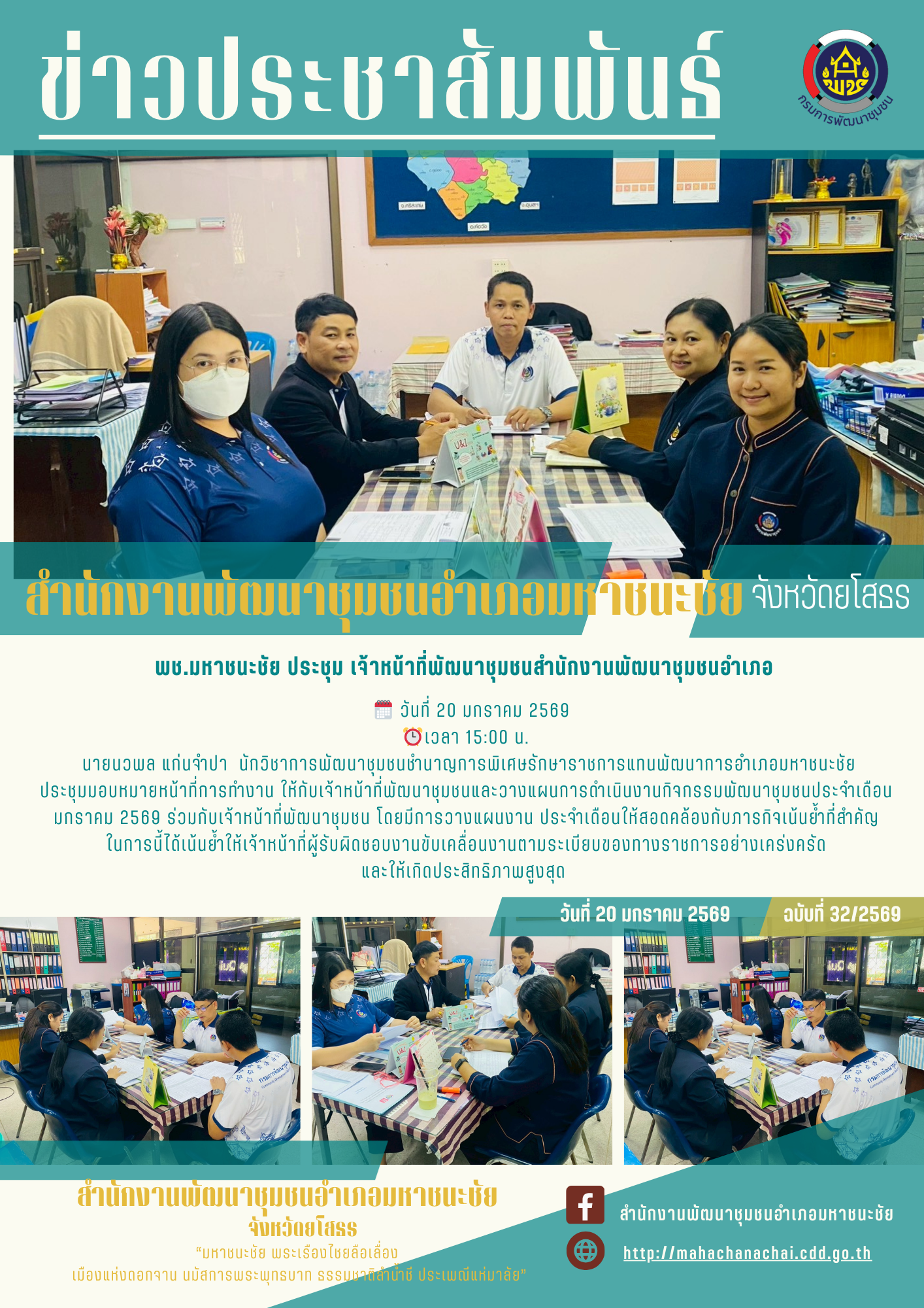 พช.มหาชนะชัย ประชุม เจ้าหน้าที่พัฒนาชุมชน สำนักงานพัฒนาชุมชนอำเภอมหาชนะชัย