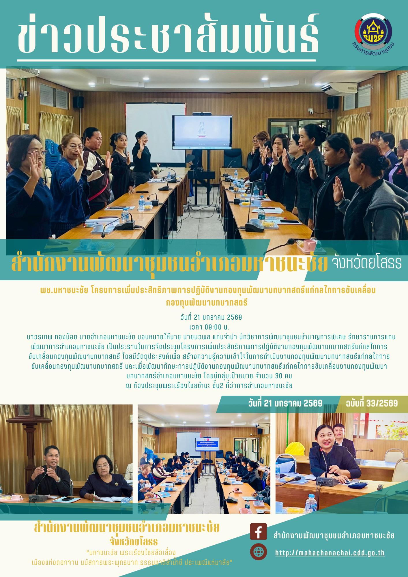 พช.มหาชนะชัย โครงการเพิ่มประสิทธิภาพการปฏิบัติงานกองทุนพัฒนาบทบาทสตรีแก่กลไกการขับเคลื่อน กองทุนพัฒนาบทบาทสตรี