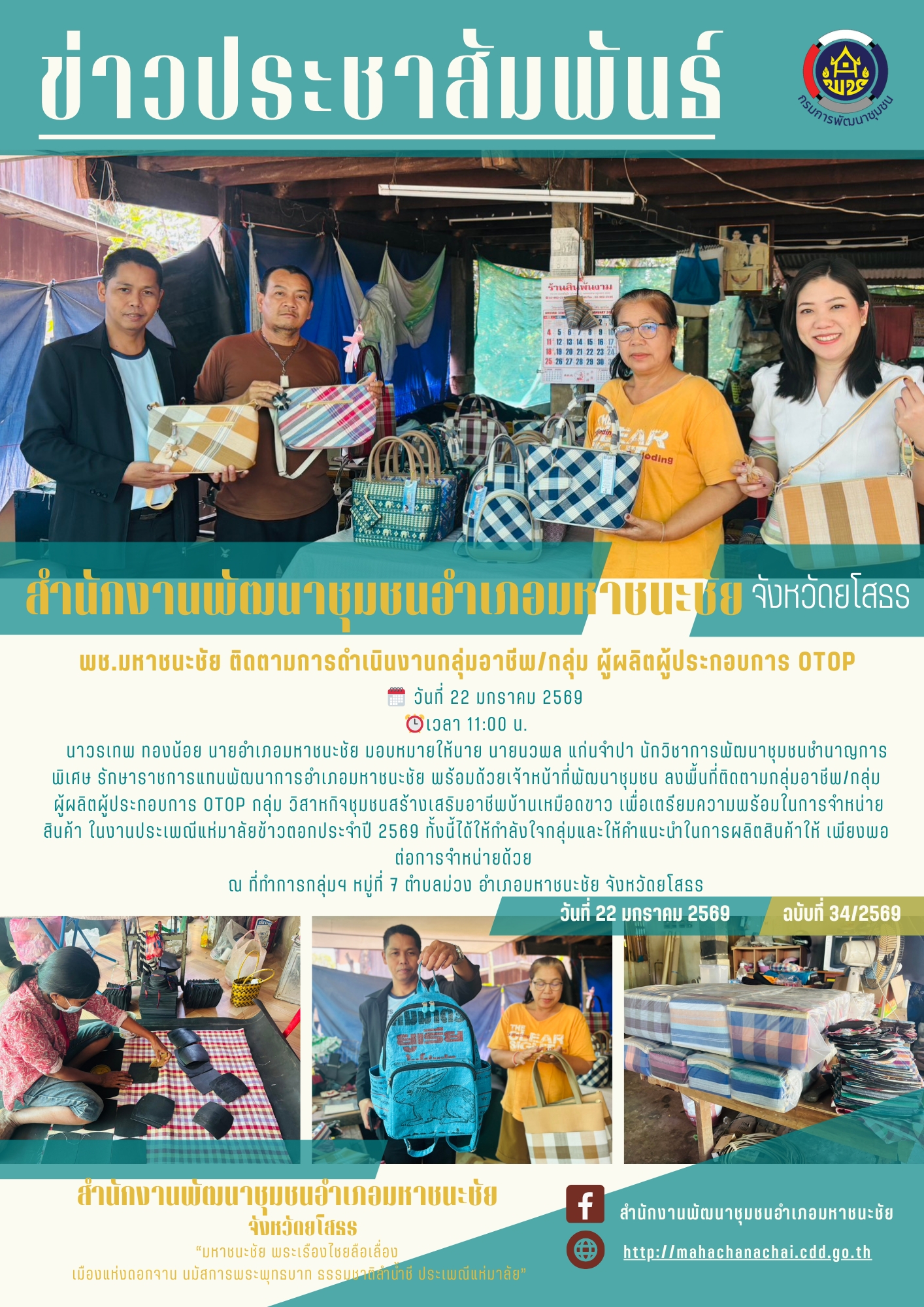 พช.มหาชนะชัย ติดตามการดำเนินงานกลุ่มอาชีพ/กลุ่ม ผู้ผลิตผู้ประกอบการ OTOP