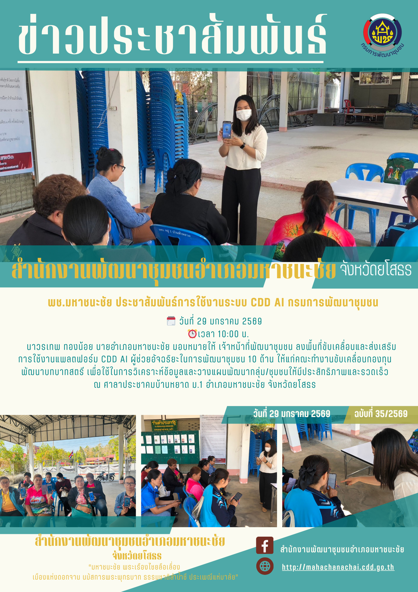 ช.มหาชนะชัย ประชาสัมพันธ์ขับเคลื่อนส่งเสริม การใช้งานแพลตฟอร์ม CDD AI