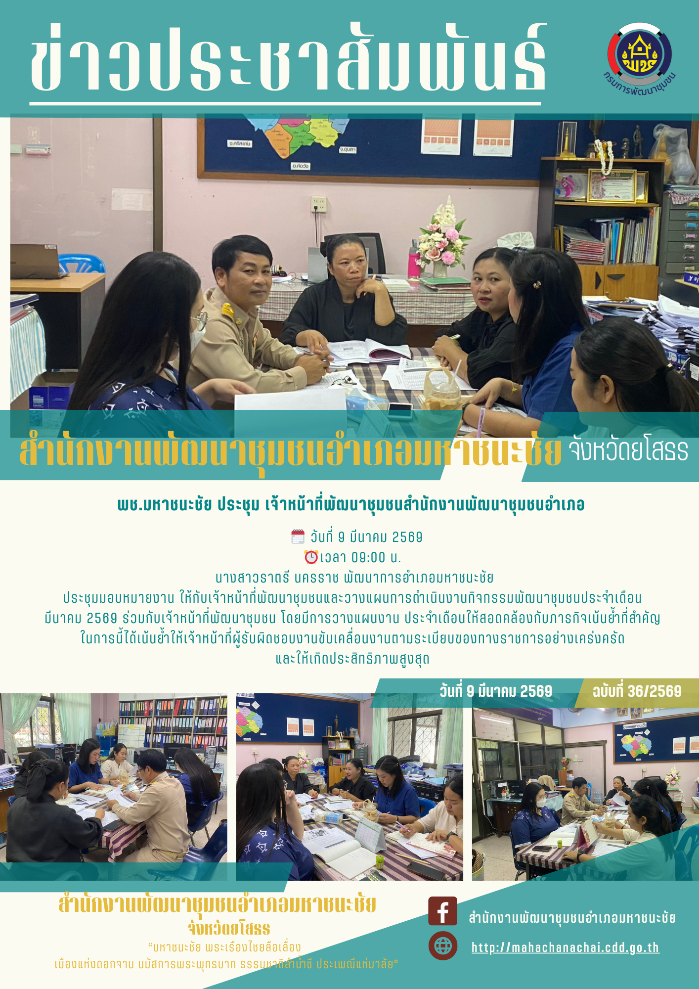 พช.มหาชนะชัย ประชุม เจ้าหน้าที่พัฒนาชุมชน สำนักงานพัฒนาชุมชนอำเภอมหาชนะชัย 