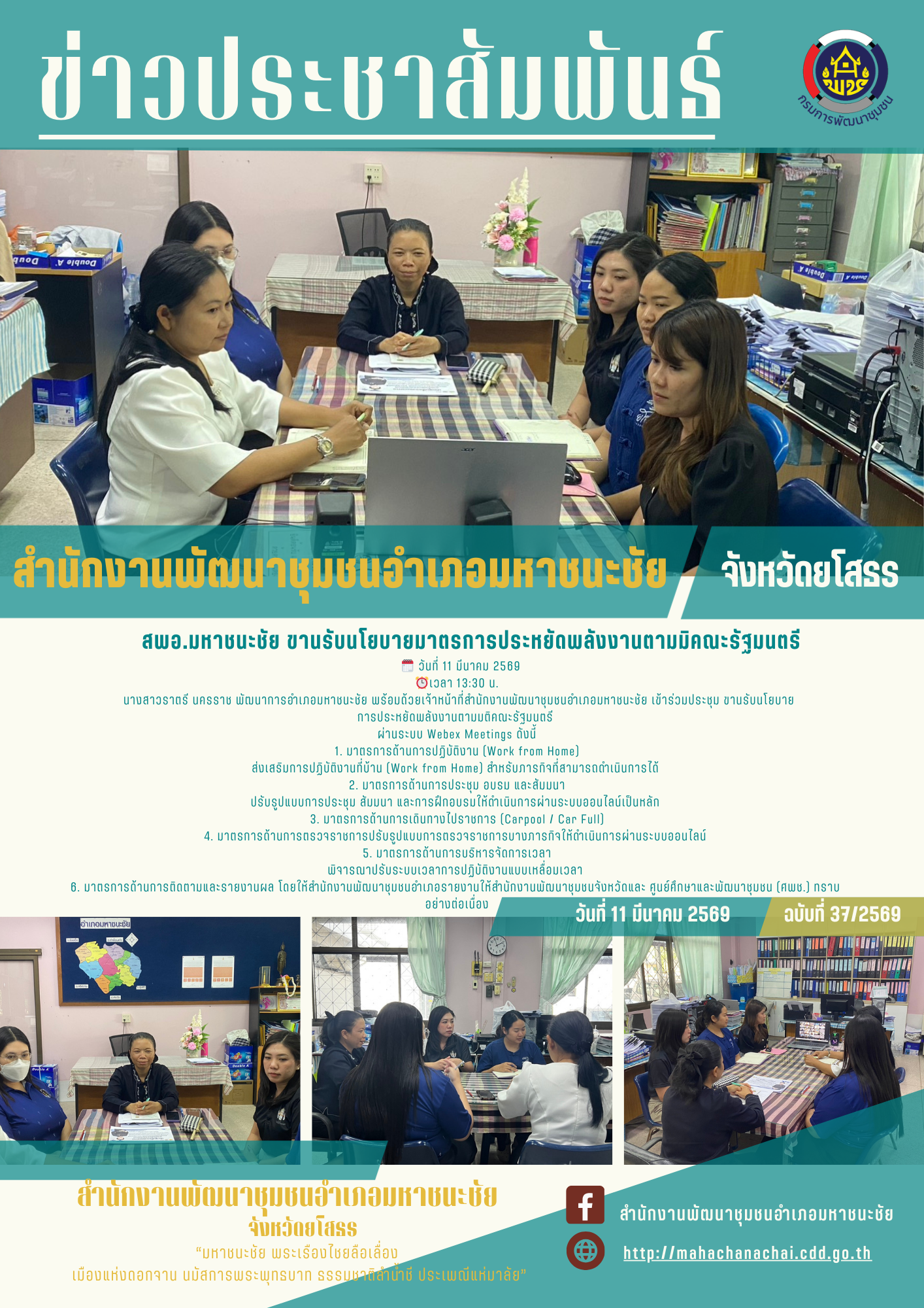 พช.มหาชนะชัย ขานรับนโยบายการประหยัดพลังงานตามมติคณะรัฐมนตรี