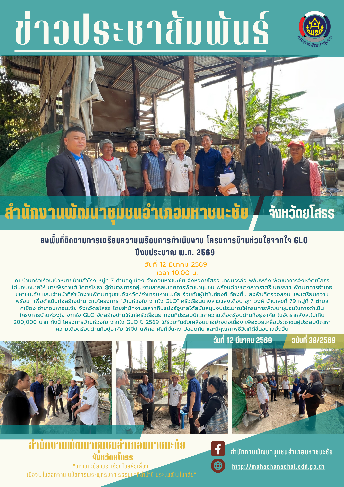 พช.มหาชนะชัย ลงพื้นที่ติดตามการเตรียมความพร้อมการดำเนินงานโครงการบ้านห่วงใยจากใจ GLO ปีงบประมาณ พ.ศ. 2569