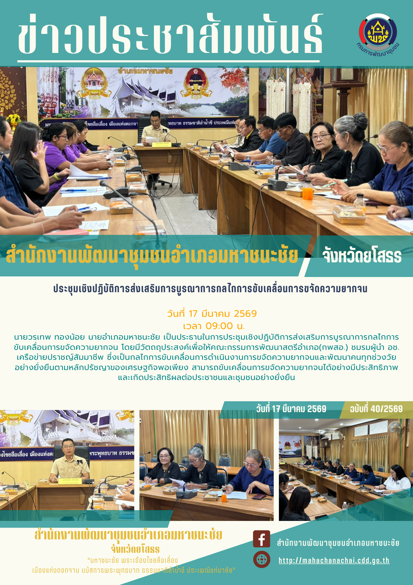 พช.มหาชนะชัย ประชุมเชิงปฏิบัติการส่งเสริมการบูรณาการกลไกการขับเคลื่อนการขจัดความยากจน