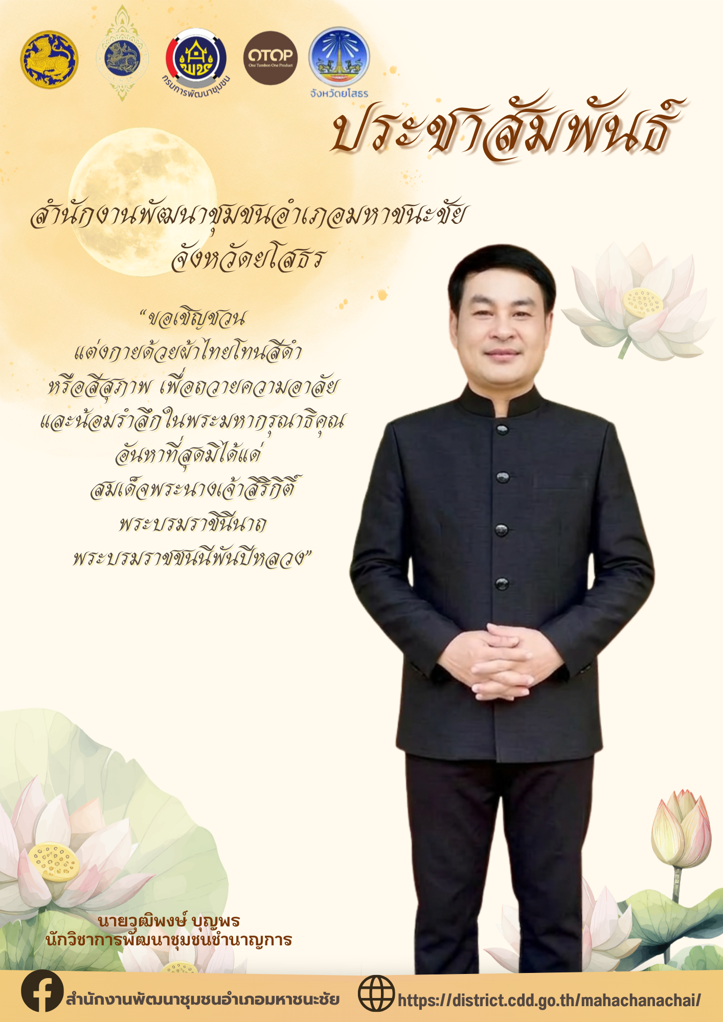 ขอเชิญชวนแต่งกายด้วยผ้าไทยโทนสีดำ หรือสีสุภาพ เพื่อถวายความอาลัย