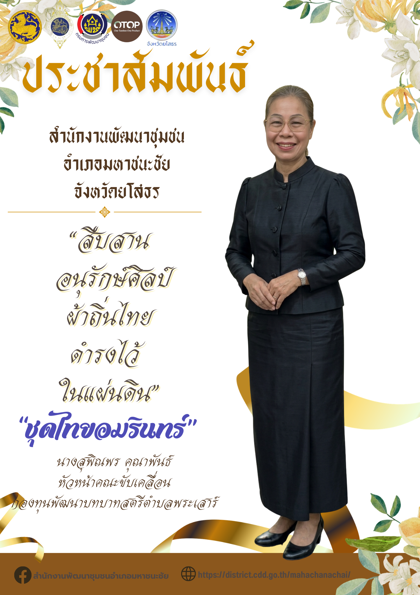 พช.มหาชนะชัยขอเชิญชวนแต่งกายด้วยชุดไทยพระราชนิยม ทั้ง ๘ แบบ โทนสีดำสุภาพ เพื่อ แสดงความอาลัยและน้อมรำลึกในพระมหากรุณาธิคุณอันหาที่สุดมิได้ แด่ สมเด็จพระนางเจ้าสิริกิติ์ พระบรมราชินีนาถ พระบรมราชชนนีพันปีหลวง