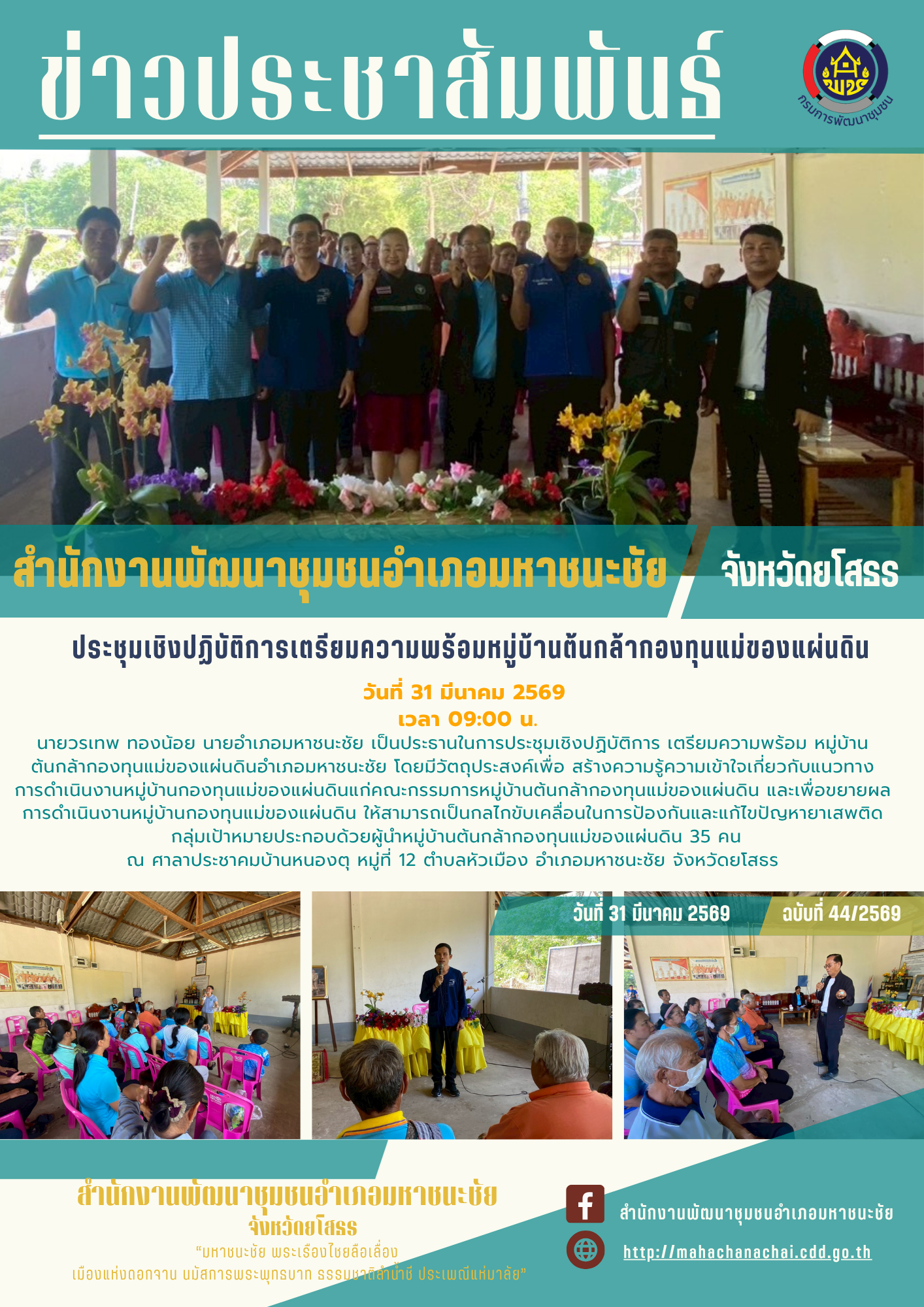 พช.มหาชนะชัย ประชุมเชิงปฏิบัติการเตรียมความพร้อมหมู่บ้านต้นกล้ากองทุนแม่ของแผ่นดิน