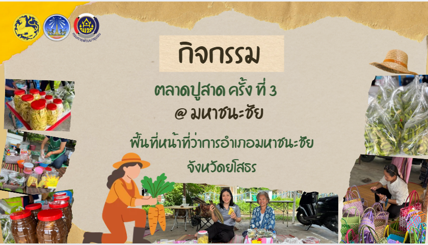 พช.มหาชนะชัย ร่วมขับเคลื่อนโครงการ “ตลาดปูสาด” ตามนโยบายผู้ว่าราชการจังหวัดยโสธร