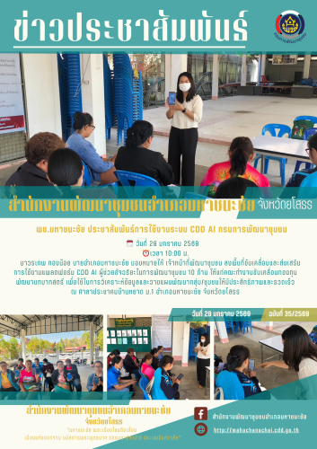 ช.มหาชนะชัย ประชาสัมพันธ์ขับเคลื่อนส่งเสริม การใช้งานแพลตฟอร์ม CDD AI