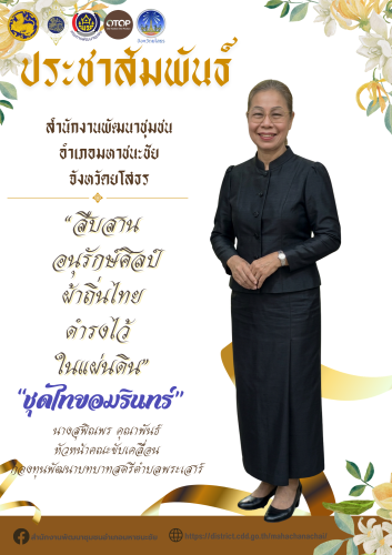 พช.มหาชนะชัยขอเชิญชวนแต่งกายด้วยชุดไทยพระราชนิยม ทั้ง ๘ แบบ โทนสีดำสุภาพ เพื่อ แสดงความอาลัยและน้อมรำลึกในพระมหากรุณาธิคุณอันหาที่สุดมิได้ แด่ สมเด็จพระนางเจ้าสิริกิติ์ พระบรมราชินีนาถ พระบรมราชชนนีพันปีหลวง