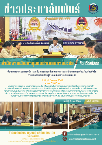 พช.มหาชนะชัย ประชุมส่งเสริมการบูรณาการกลไกการขับเคลื่อนการขจัดความยากจน ระดับอำเภอ