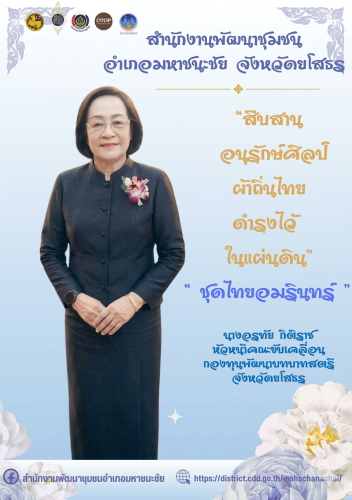  สำนักงานพัฒนาชุมชนอำเภอมหาชนะชัย ขอเชิญชวนประชาชนชาวอำเภอมหาชนะชัย ร่วมแต่งกายด้วยชุดไทยพระราชนิยม