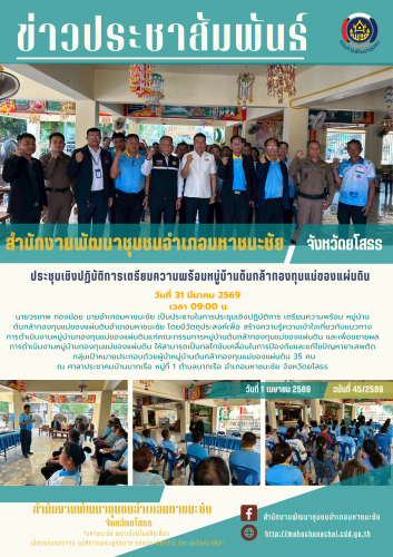 พช.มหาชนะชัย ประชุมเชิงปฏิบัติการเตรียมความพร้อมหมู่บ้านต้นกล้ากองทุนแม่ของแผ่นดิน