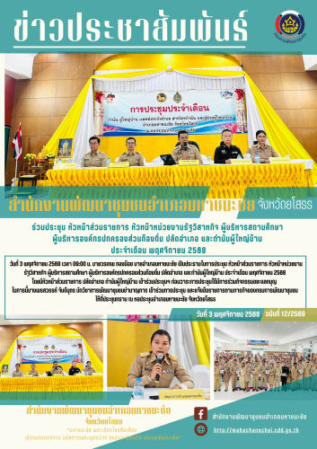 ร่วมประชุม หัวหน้าส่วนราชการ หัวหน้าหน่วยงานรัฐวิสาหกิจ ผู้บริหารสถานศึกษา ผู้บริหารองค์กรปกครองส่วนท้องถิ่น ปลัดอำเภอ และกำนันผู้ใหญ่บ้าน ประจำเดือน พฤศจิกายน 2568