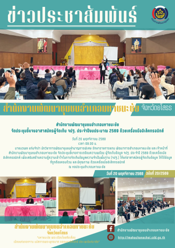 พช.มหาชนะชัย จัดประชุมชี้แจงอาสาสมัครผู้จัดเก็บ จปฐ. ประจำปีงบประมาณ 2569 ด้วยเครื่องมืออิเล็คทรอนิกส์